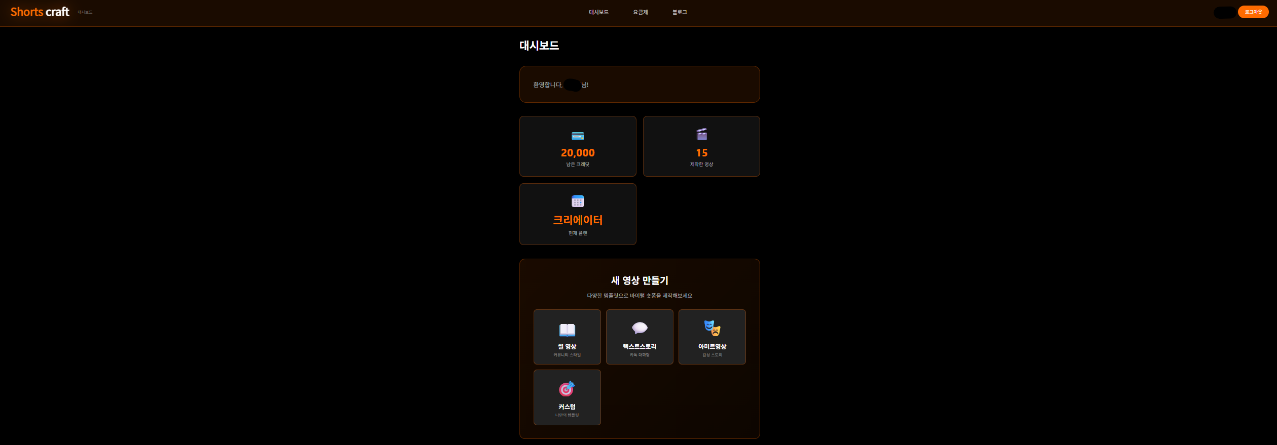 쇼츠크래프트 대시보드